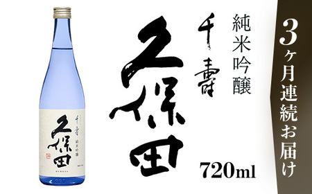 36-99A【3ヶ月連続お届け】久保田 千寿 純米吟醸 720ml