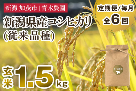 【令和8年産新米先行予約】【定期便6ヶ月毎月お届け】新潟県産 コシヒカリ（従来品種）玄米1.5kg（1.5kg×1袋）《10月上旬から順次発送》