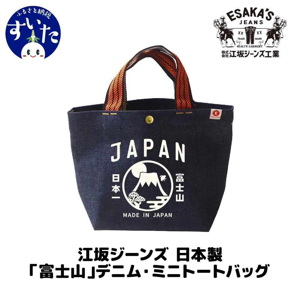 江坂ジーンズ 日本製「富士山」デニム・ミニトートバッグ