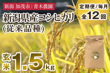 【令和8年産新米先行予約】【定期便12ヶ月毎月お届け】新潟県産 コシヒカリ（従来品種）玄米1.5kg（1.5kg×1袋）《10月上旬から順次発送》