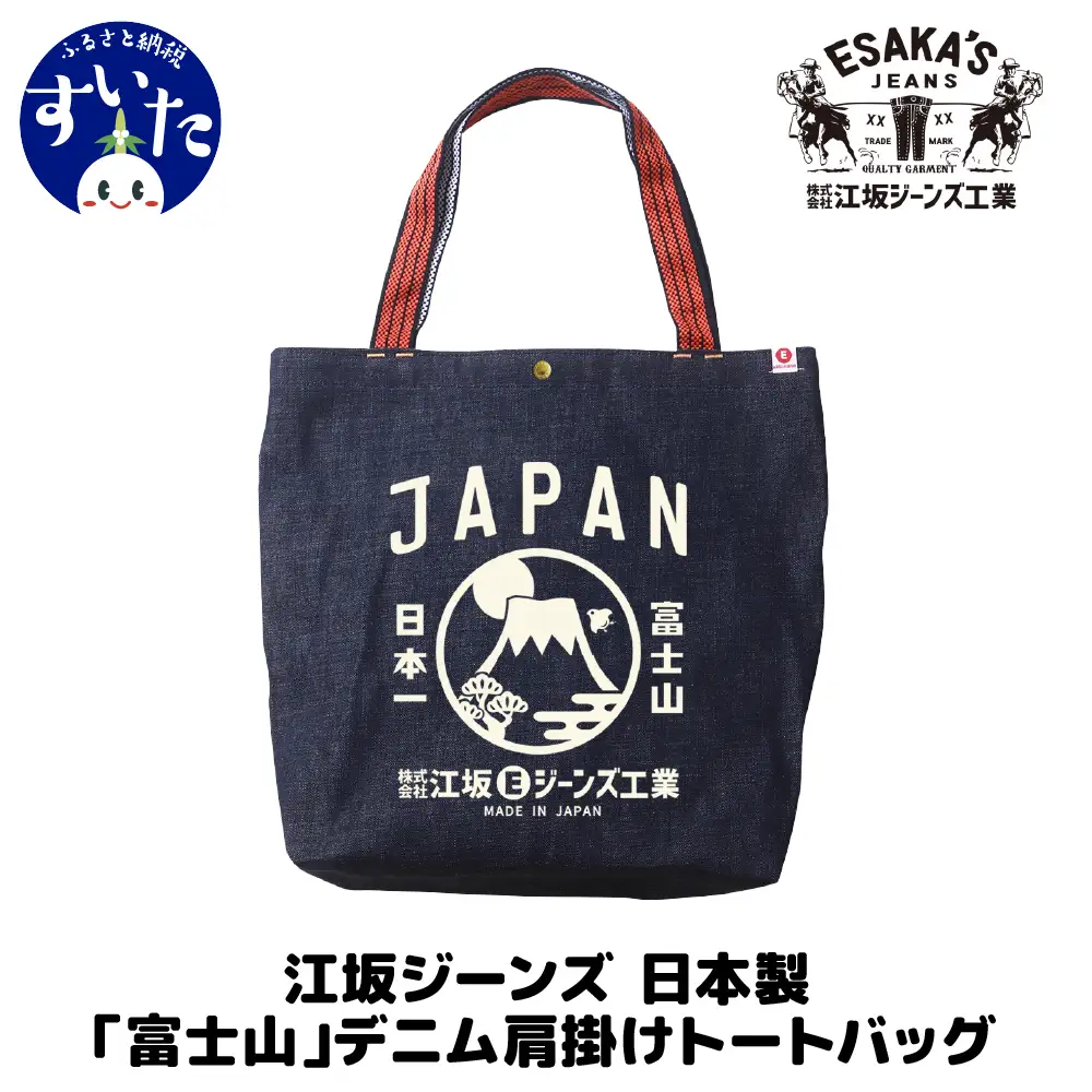  江坂ジーンズ日本製「富士山」デニム肩掛けトートバッグ