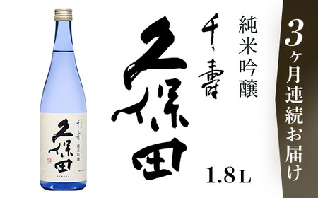 36-A3A【3ヶ月連続お届け】久保田 千寿 純米吟醸1.8L
