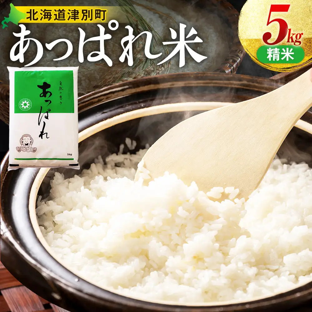 【令和8年産・早期予約受付】北海道産 津別町あっぱれ米（精米） 5kg | 米 お米 新米 白米 精米 国産米 農家直送 産地直送 北海道 津別町 送料無料