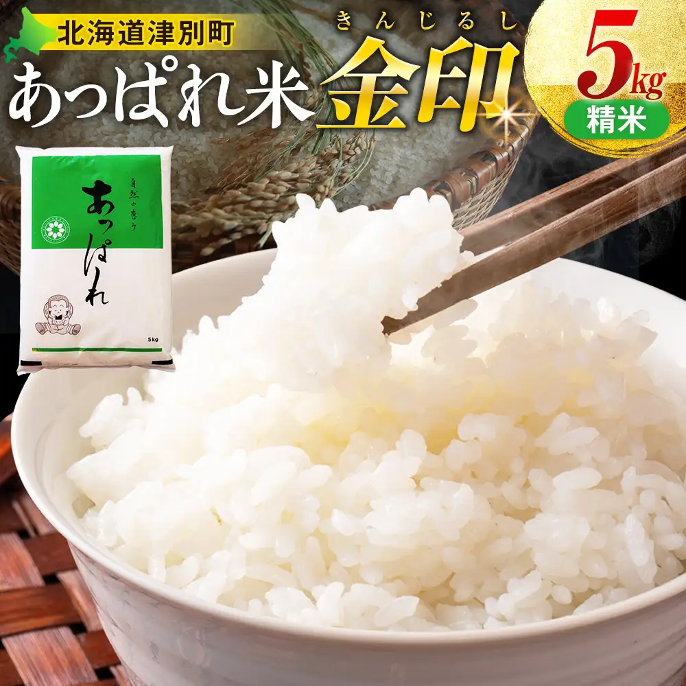【令和8年産・早期予約受付】北海道産 津別町あっぱれ米（精米）金印 5kg | 米 お米 新米 白米 精米 国産米 農家直送 産地直送 北海道 津別町 送料無料