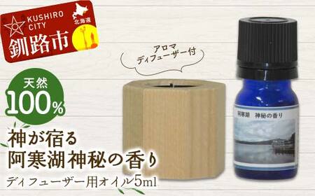 アロマディフューザー付 天然100％ 神が宿る阿寒湖神秘の香り ディフューザー用オイル5ml 1本 精油 釧路 ご当地 アロマオイル アロマ ギフト リラックス 癒し F4F-8178