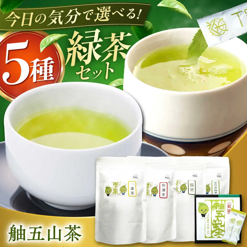 舳五山茶 満喫5種セット/緑茶 茶葉 茶ば お茶 茶摘み/御嵩町/舳五山茶園委員会[AVAD011]