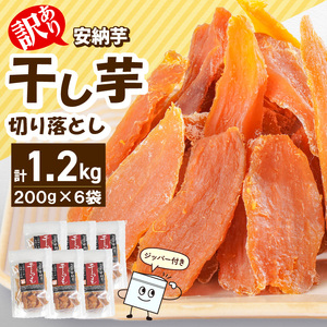 【訳あり】安納芋干し芋切り落とし(ジッパー付き)200ｇ×6袋 N0152-YA0487