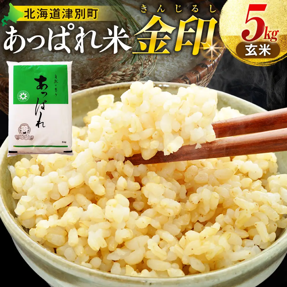 【令和8年産・早期予約受付】北海道産 津別町あっぱれ米（玄米）金印 5kg | 米 お米 新米 玄米 国産米 農家直送 産地直送 北海道 津別町 送料無料