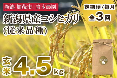 【令和8年産新米先行予約】【定期便3回毎月お届け】新潟県産 コシヒカリ（従来品種）玄米4.5kg（1.5kg×3袋）《10月上旬から順次発送》
