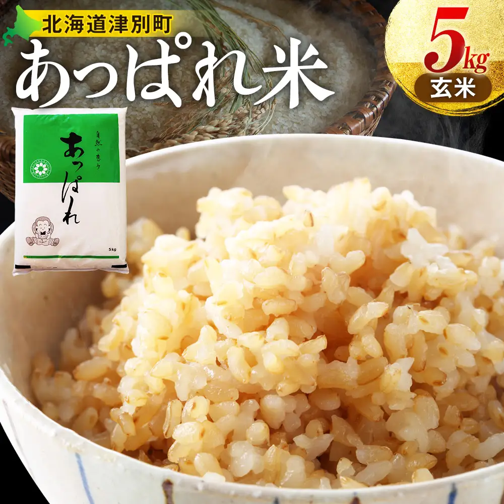 【令和8年産・早期予約受付】北海道産 津別町あっぱれ米（玄米） 5kg | 米 お米 新米 玄米 国産米 農家直送 産地直送 北海道 津別町 送料無料