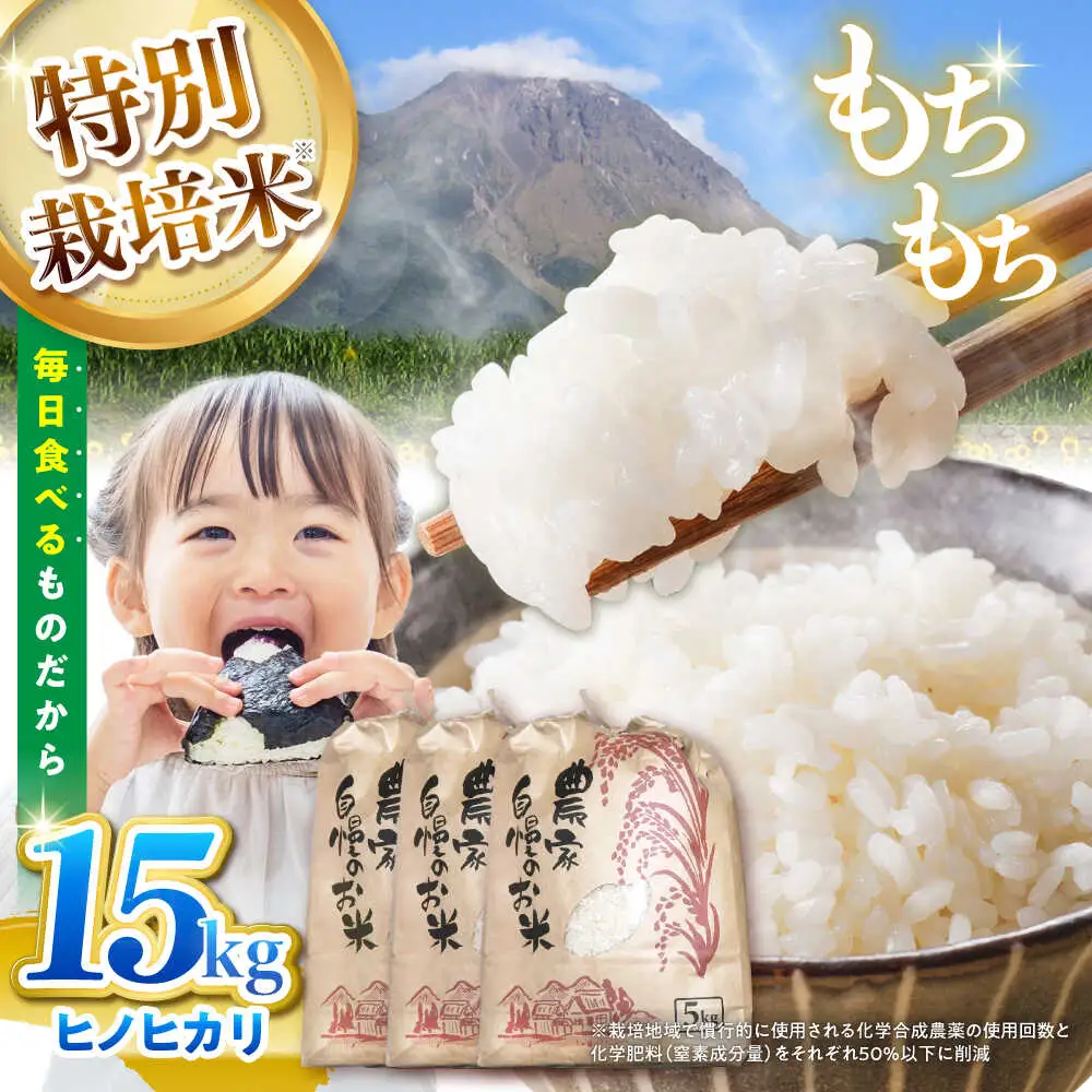 【特別栽培米】 ヒノヒカリ 15kg (5kg×3袋) / 米 精米 白米 ごはん ご飯 ひのひかり / 南島原市 / 農家民宿　いちご一会[SBN003]