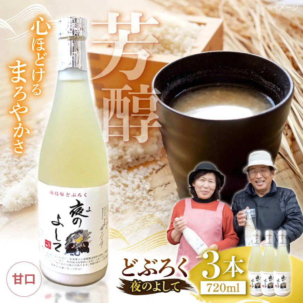 どぶろく ( 夜のよして ) 3本セット /　甘口　どぶろく 日本酒 / 南島原市 / 農家民宿　いちご一会[SBN004]