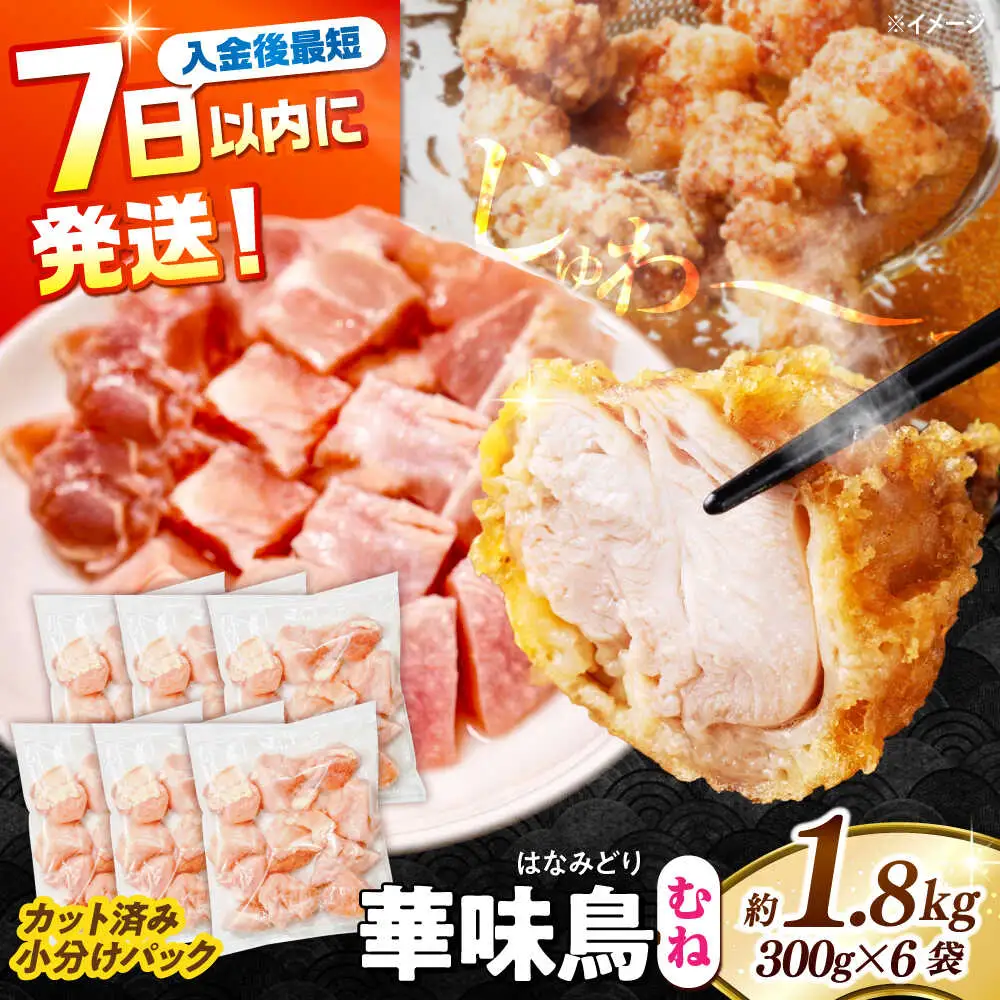 【鶏肉】小分け 華味鳥 むね 1.8kg 冷凍【鶏肉】[SFS006] 