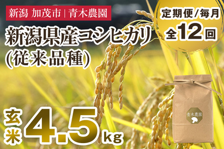 【令和8年産新米先行予約】【定期便12ヶ月毎月お届け】新潟県産 コシヒカリ（従来品種）玄米4.5kg（1.5kg×3袋）《10月上旬から順次発送》