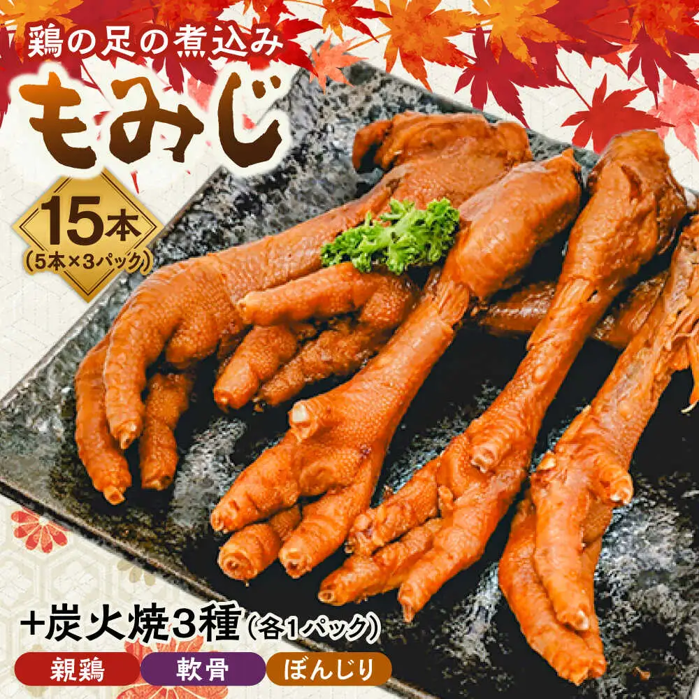 鶏の煮込み『もみじ』と炭火焼 (計6パック)｢鳥市｣ 大分県 日田市 炭火焼 もみじ 鶏肉 [ARDG001]