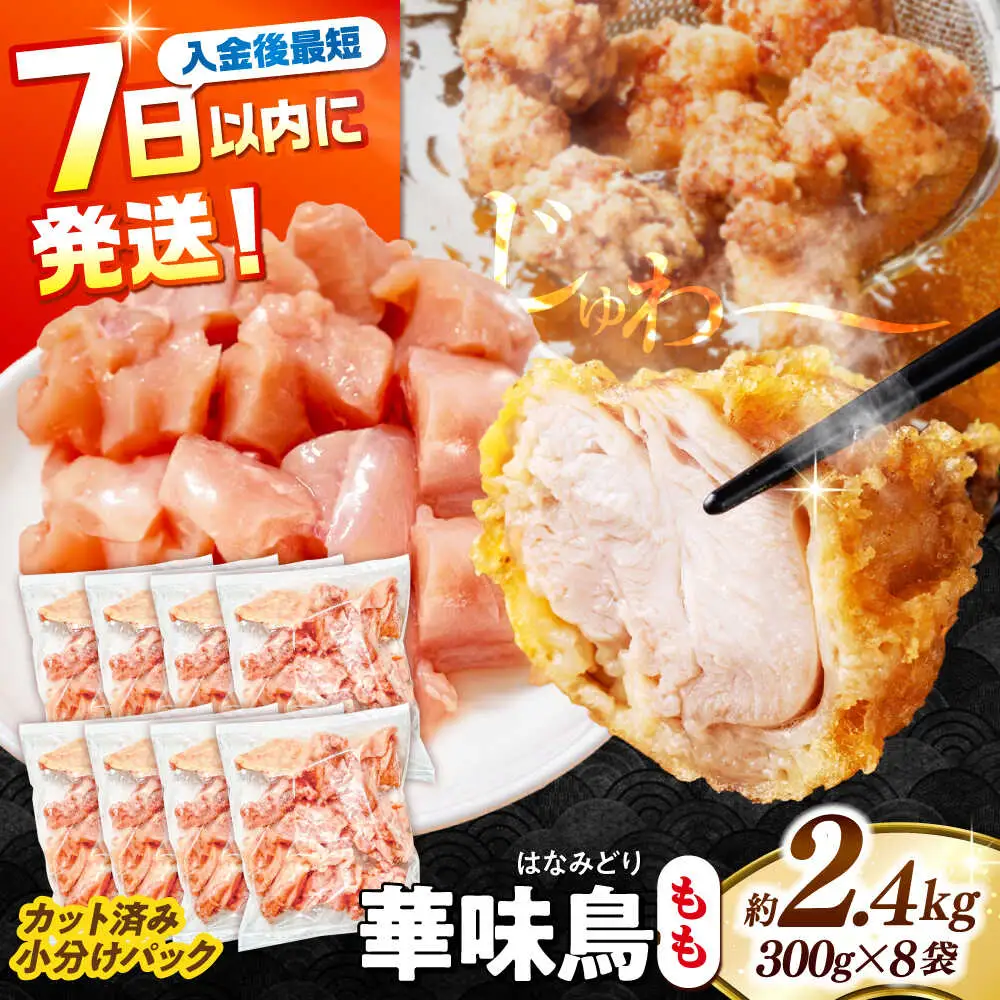 華味鳥 もも肉 2.4kg [SFS010] 鶏もも肉