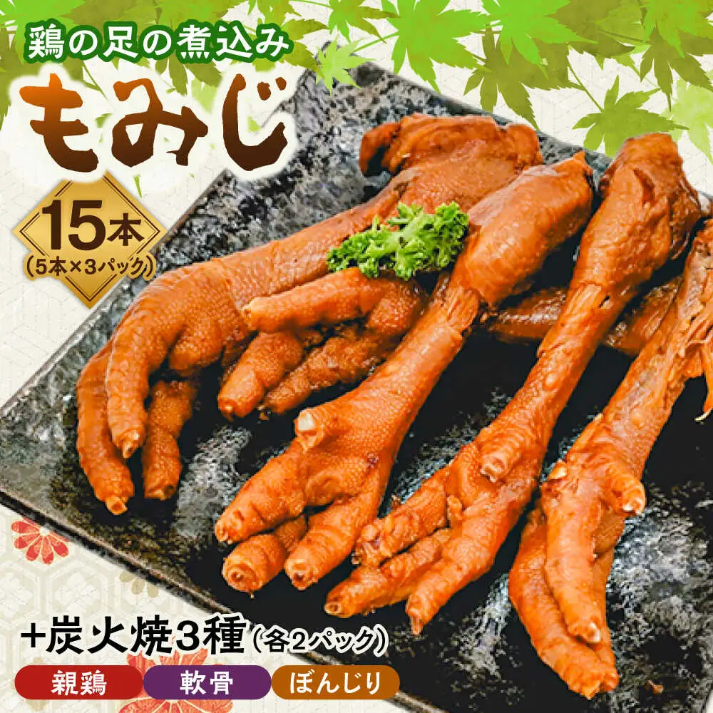鶏の煮込み『もみじ』と炭火焼 (計9パック)｢鳥市｣ 大分県 日田市 炭火焼 もみじ 鶏肉 [ARDG002]