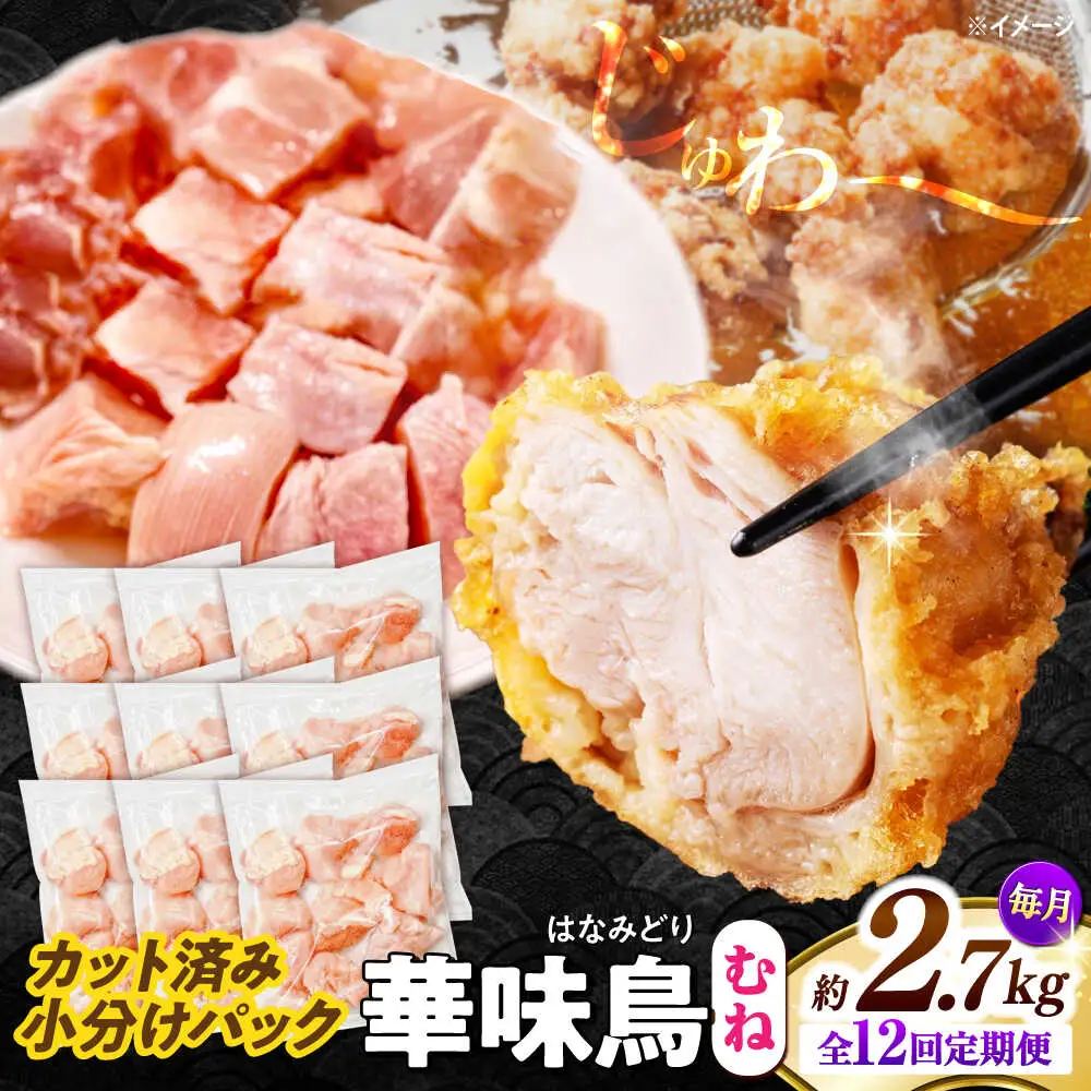 【12回定期便】華味鳥 むね肉 2.7kg（300g×9袋）小分け カット済み 南島原産 /　鶏肉 肉 とり肉 ムネ肉 鶏むね肉 冷凍 / 南島原市 / 株式会社渡部ブロイラー[SFS017]