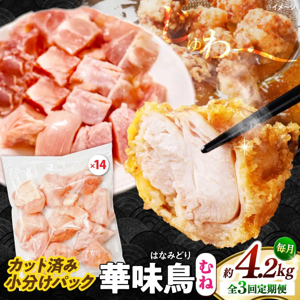 【3回定期便】華味鳥 むね肉 4.2kg（300g×14袋）小分け カット済み 南島原産 /　鶏肉 肉 とり肉 ムネ肉 鶏むね肉 冷凍 大容量 / 南島原市 / 株式会社渡部ブロイラー[SFS018]