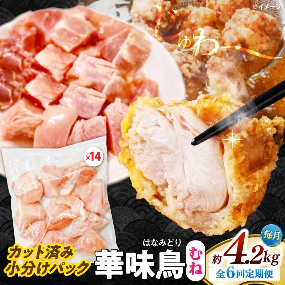 【6回定期便】華味鳥 むね肉 4.2kg（300g×14袋）小分け カット済み 南島原産 /　鶏肉 肉 とり肉 ムネ肉 鶏むね肉 冷凍 大容量 / 南島原市 / 株式会社渡部ブロイラー[SFS019]