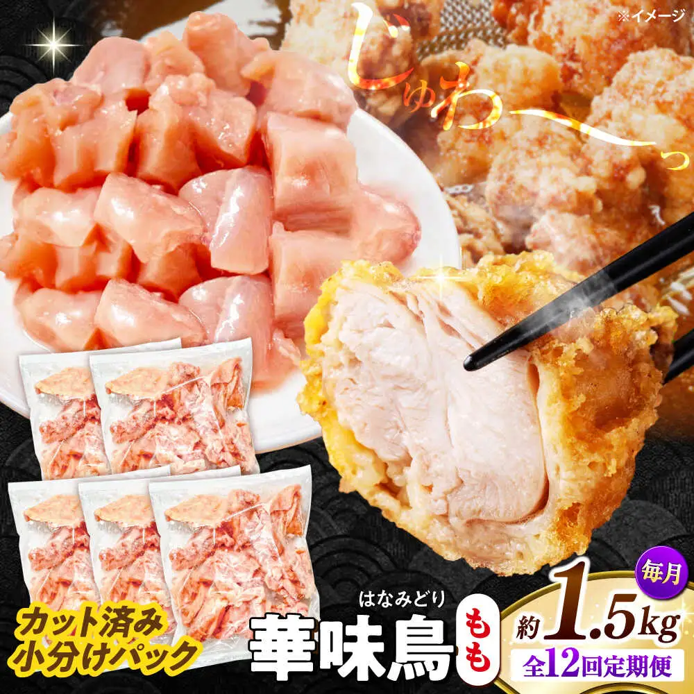 【12回定期便】華味鳥 もも肉 1.5kg（300g×5袋）小分け カット済み 南島原産 /　鶏肉 肉 とり肉 モモ肉 鶏もも肉 冷凍 / 南島原市 / 株式会社渡部ブロイラー[SFS023]
