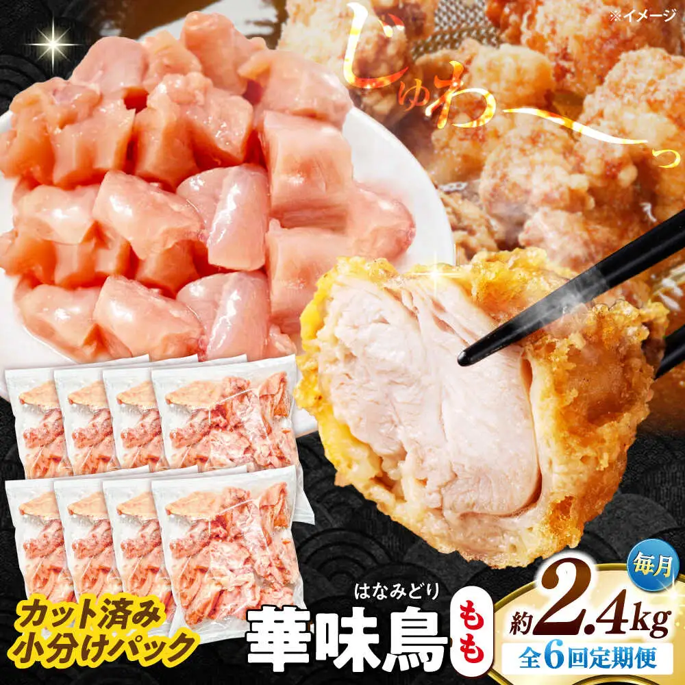 【6回定期便】華味鳥 もも肉 2.4kg（300g×8袋）小分け カット済み 南島原産 /　鶏肉 肉 とり肉 モモ肉 鶏もも肉 冷凍 / 南島原市 / 株式会社渡部ブロイラー[SFS025]