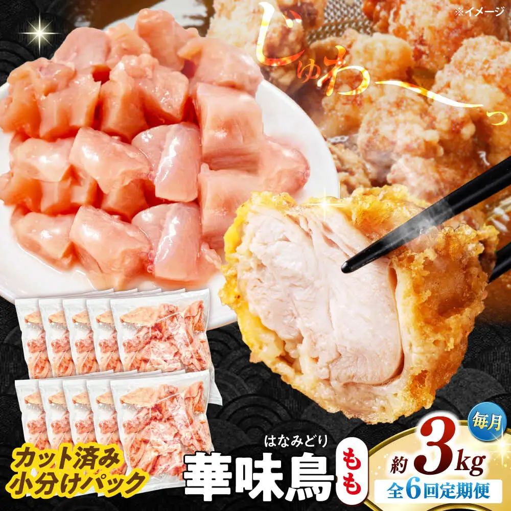 【6回定期便】華味鳥 もも肉 3kg（300g×10袋）小分け カット済み 南島原産 /　鶏肉 肉 とり肉 モモ肉 鶏もも肉 冷凍 / 南島原市 / 株式会社渡部ブロイラー[SFS028]