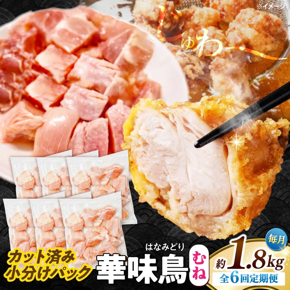 【6回定期便】華味鳥 むね肉 1.8kg（300g×6袋）小分け カット済み 南島原産 /　鶏肉 定期便 肉 とり肉 ムネ肉 鶏むね肉 冷凍 / 南島原市 / 株式会社渡部ブロイラー[SFS013]
