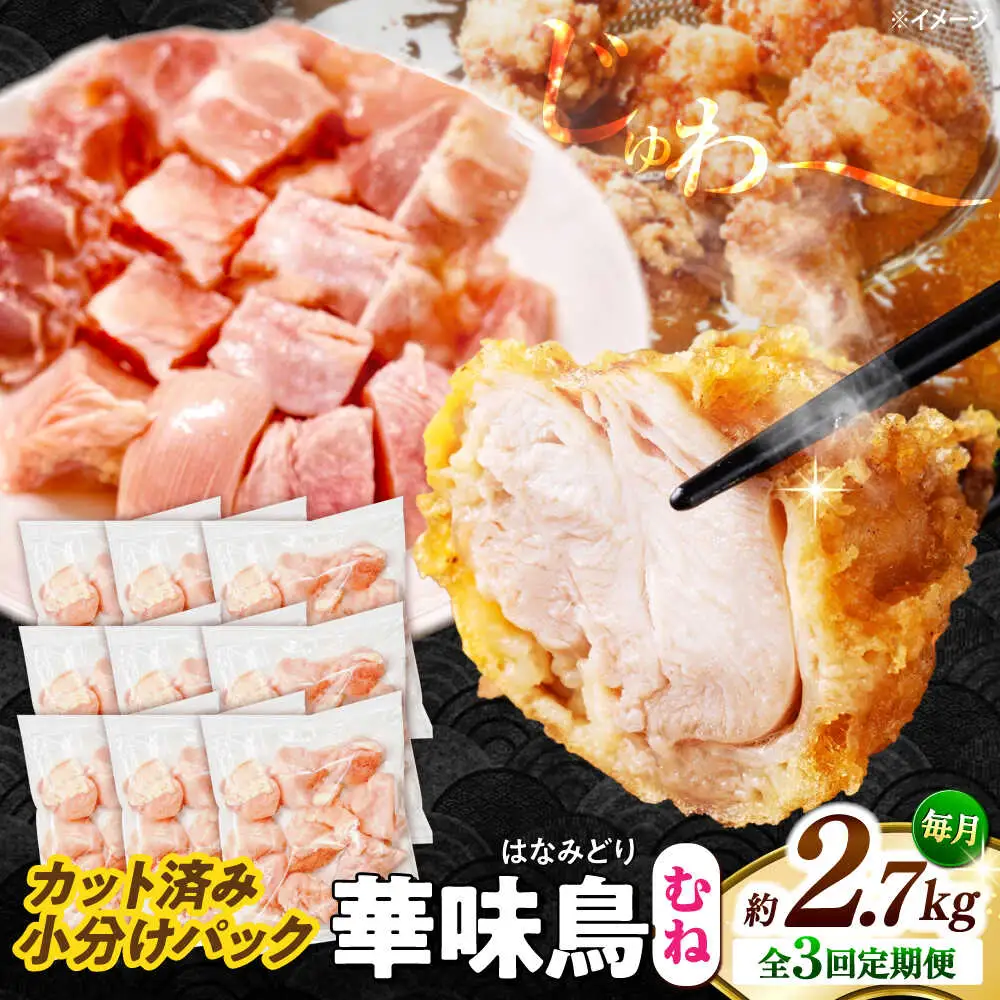 【3回定期便】華味鳥 むね肉 2.7kg（300g×9袋）小分け カット済み 南島原産 /　鶏肉 肉 とり肉 ムネ肉 鶏むね肉 冷凍 / 南島原市 / 株式会社渡部ブロイラー[SFS015]
