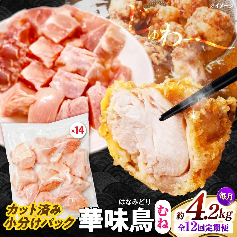 【12回定期便】華味鳥 むね肉 4.2kg（300g×14袋）小分け カット済み 南島原産 /　鶏肉 肉 とり肉 ムネ肉 鶏むね肉 冷凍 大容量 / 南島原市 / 株式会社渡部ブロイラー[SFS020]