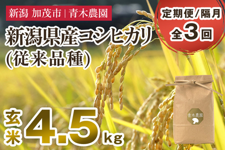 【令和8年産新米先行予約】【定期便3回隔月お届け】新潟県産 コシヒカリ（従来品種）玄米4.5kg（1.5kg×3袋）《10月上旬から順次発送》
