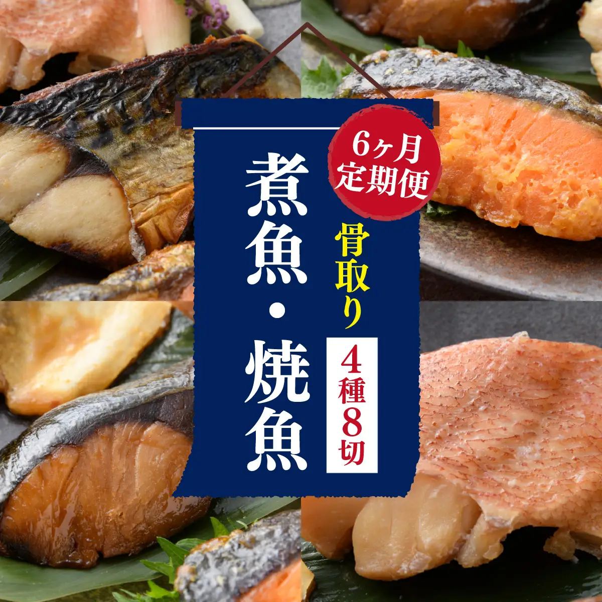 【6ヶ月連続 定期便】骨取り 煮魚 焼き魚 西京漬 4種8切 レンチン [G-088062]