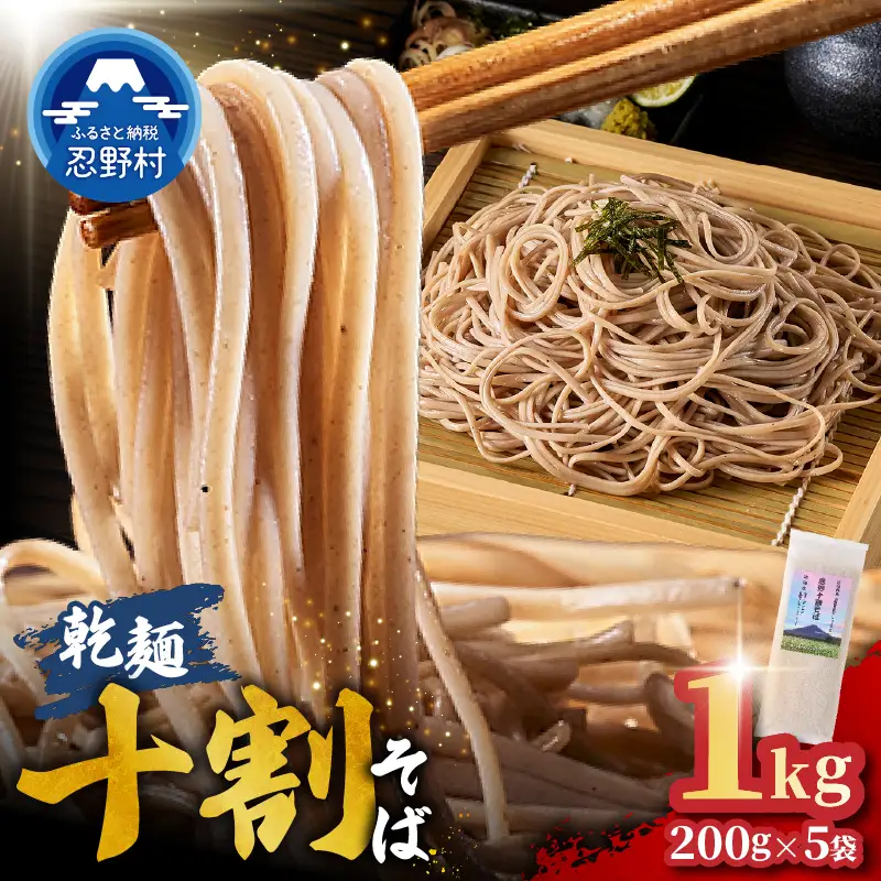 忍野十割そば　乾麺200g×5袋　計1000g