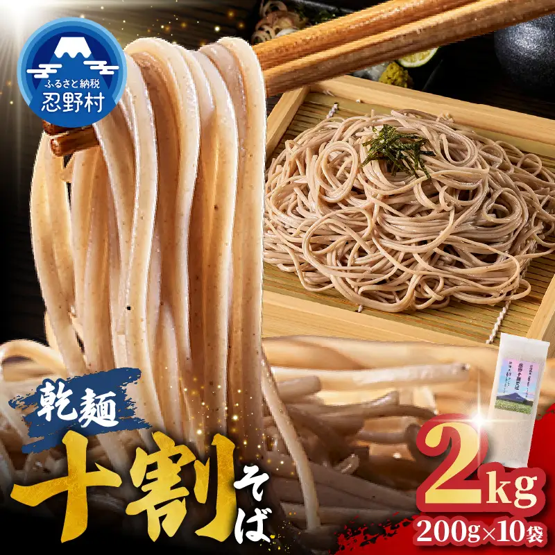 忍野十割そば　乾麺200g×10袋　計2000g