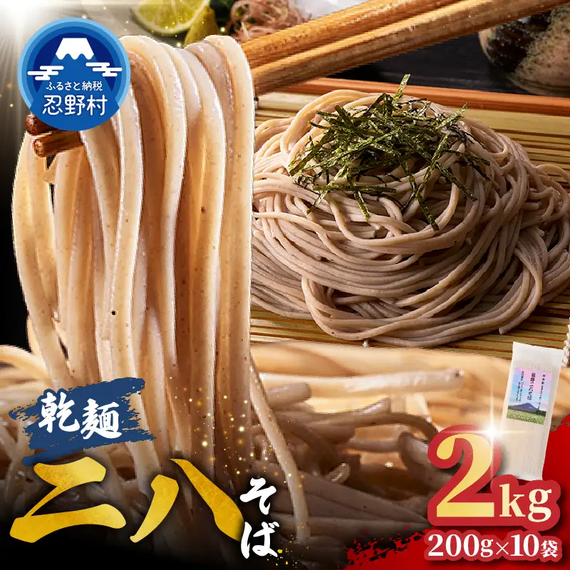 忍野二八そば　乾麺200g×10袋　計2000g