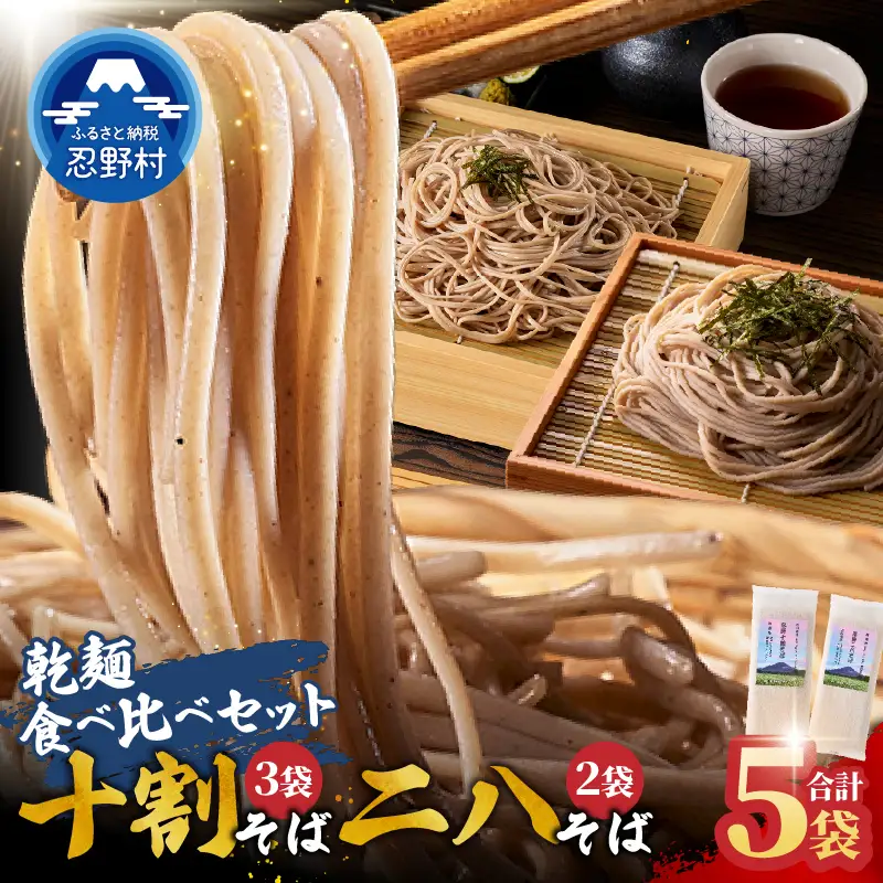 忍野十割そば＆忍野二八そば　食べ比べセット 5袋