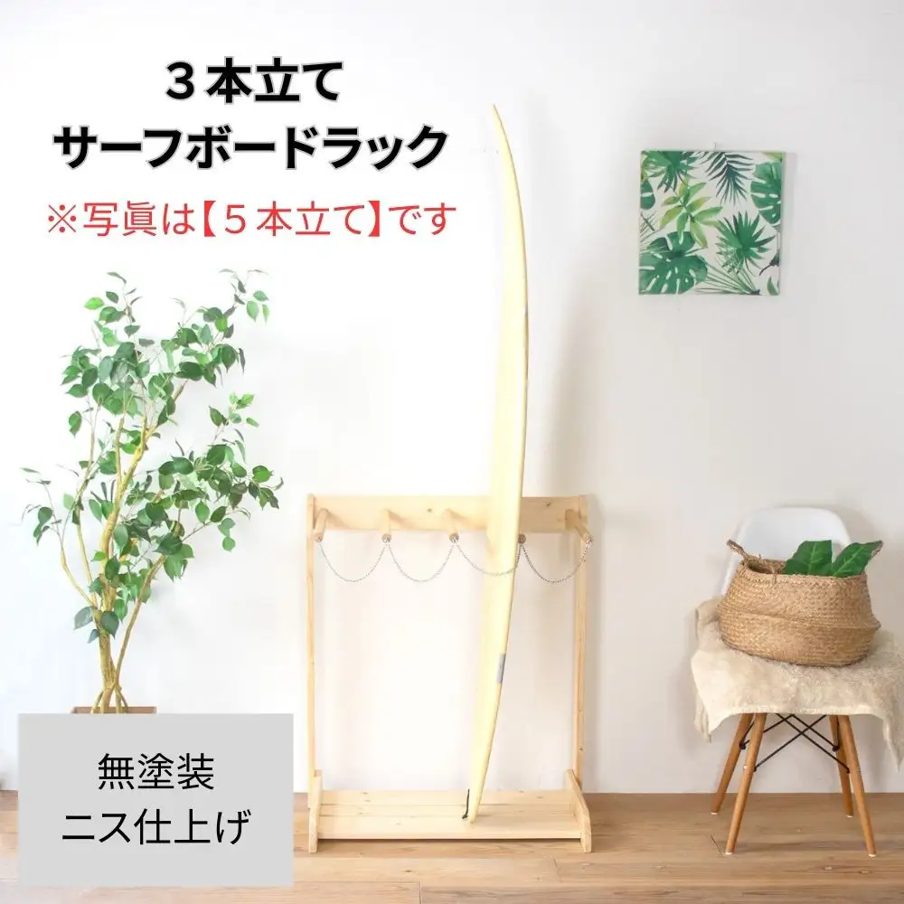 ［無塗装］ サーフボードラック 3本立て