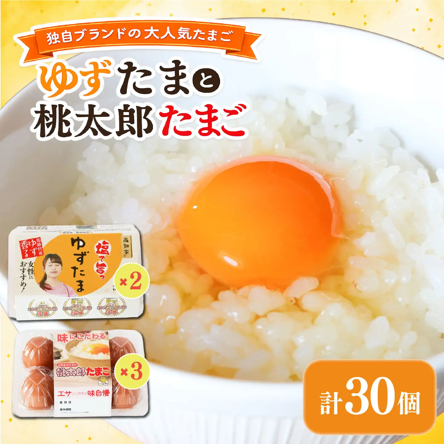ゆずたまと桃太郎たまご 計30個入【たまご 高知県 南国市】