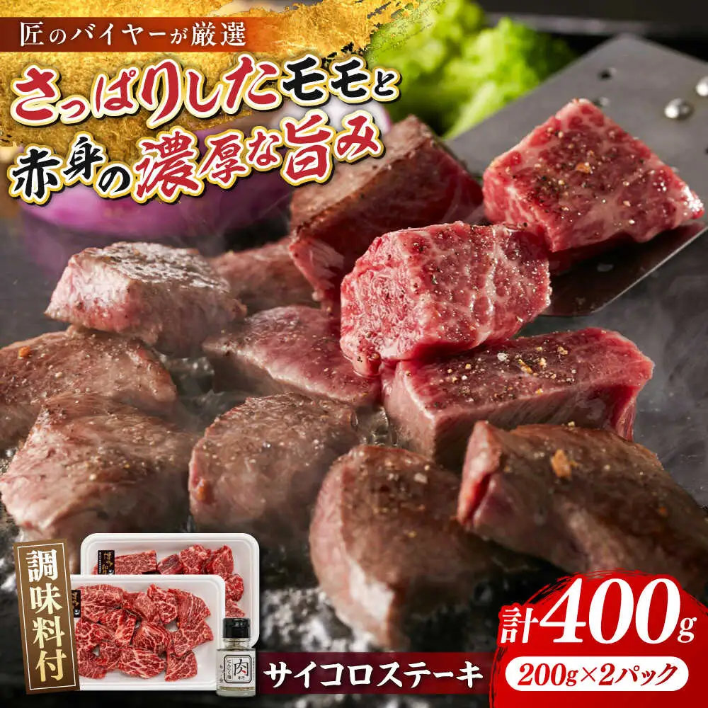 博多和牛 サイコロステーキ 400g[BGAR002]サイコロステーキ