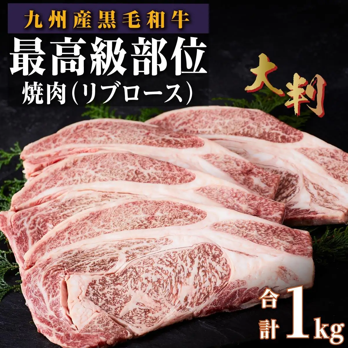（復刻版）訳あり！九州産和牛ロース大判焼肉1ｋｇ（3枚～4枚）