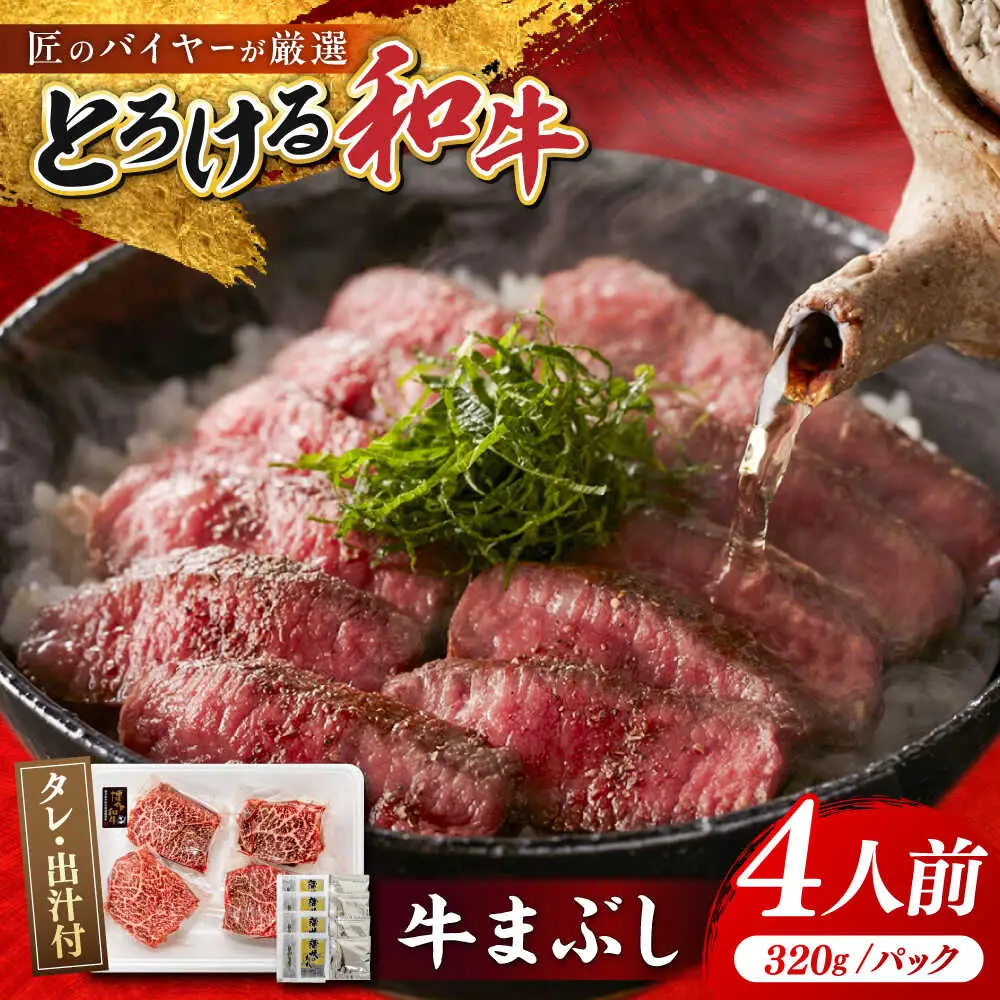 博多和牛 牛まぶし 計320g 4パック [BGAR001] 牛肉 牛まぶし