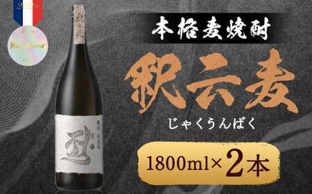 本格麦焼酎 釈云麦（じゃくうんばく） 25度 1800ml×2本 ／ 酒 お酒 焼酎 麦焼酎 福岡県 筑後市