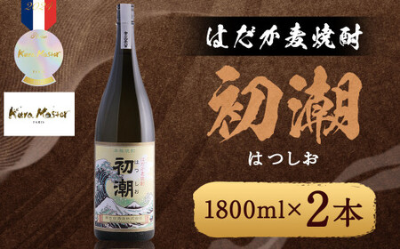はだか麦焼酎 初潮（はつしお） 25度 1800ml×2本 ／ 酒 お酒 焼酎 麦焼酎 福岡県 筑後市