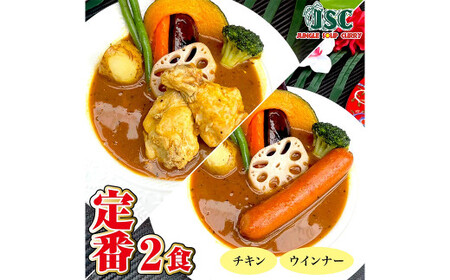 冷凍 スープカレー 定番 2食 セット ／ 2パック 計約1kg カレー スープ チキン ウィンナー 惣菜 冷凍 福岡県 筑後市
