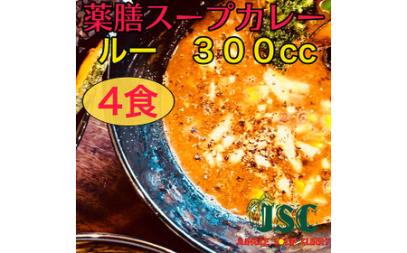冷凍 スープ カレー 薬膳 ルーのみ 4食 セット ／ 2パック 計約1.28kg  カレー スープ 薬膳 冷凍 福岡県 筑後市