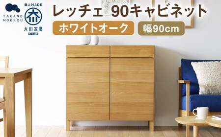 レッチェ 90 キャビネット ホワイトオーク ／ 家具 インテリア 収納 おしゃれ 日用品 雑貨 木製