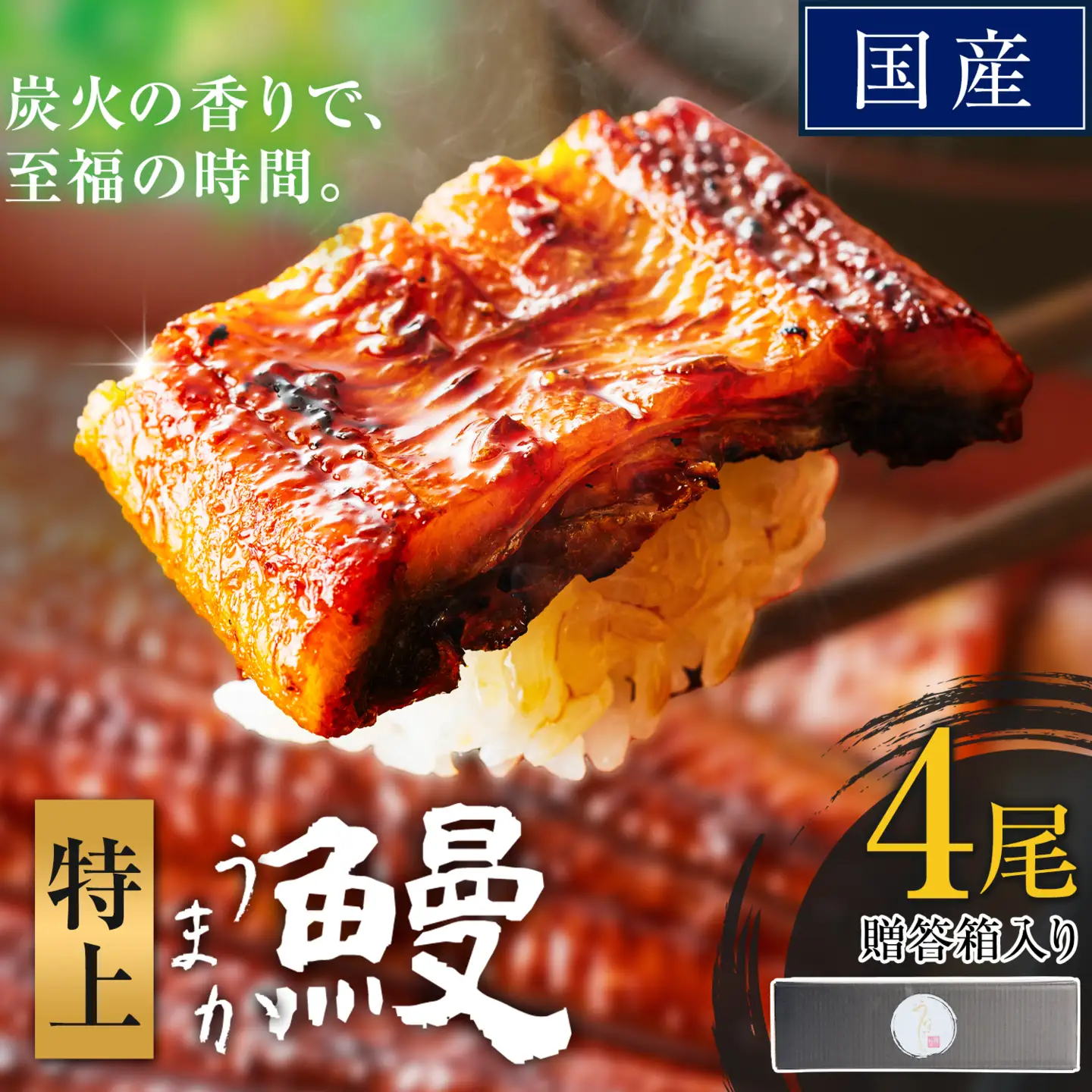 うなぎ 特上サイズ 4尾 贈答箱入り 鰻《30日以内に出荷予定(土日祝除く)》