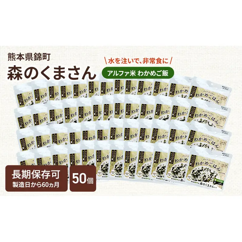 熊本県錦町産森のくまさん使用！ わかめごはん 100g 50袋セット もちもち食感　甘みしっかり アルファ米 保存食 非常食 長期保存 アルファ化米