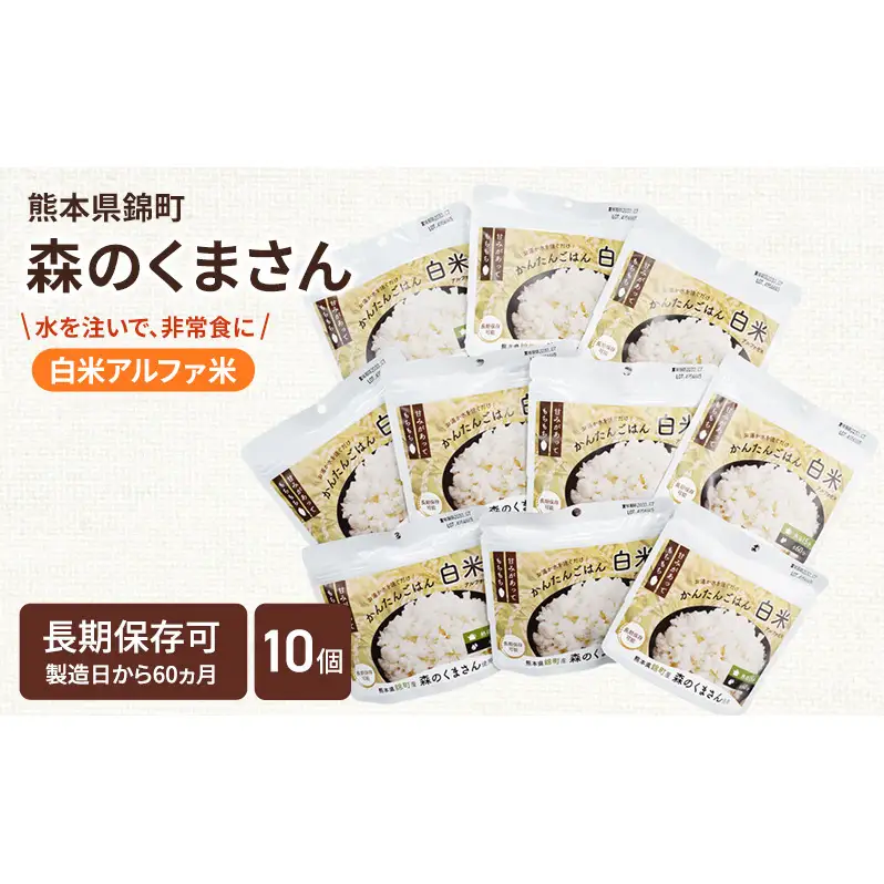 非常食 白米 森のくまさん アルファ米 非常食【100g×10袋】