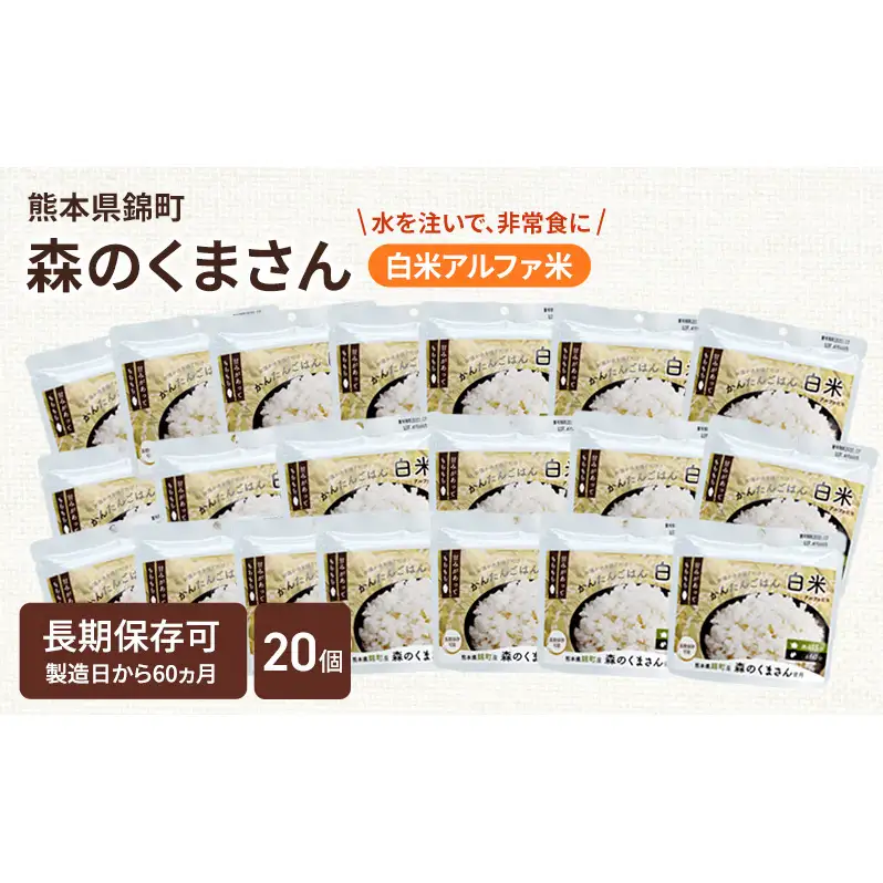 熊本県錦町産森のくまさん使用！ 白米 100g 20袋セット もちもち食感　甘みしっかり アルファ米 保存食 非常食 長期保存 アルファ化米